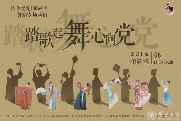 庆祝中国共产党成立100周年舞蹈专场在相辉堂上演