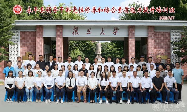 复旦大学成功举办永平县党政领导干部党性修养和综合素质